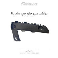 براکت سپر جلو چپ سابرینا