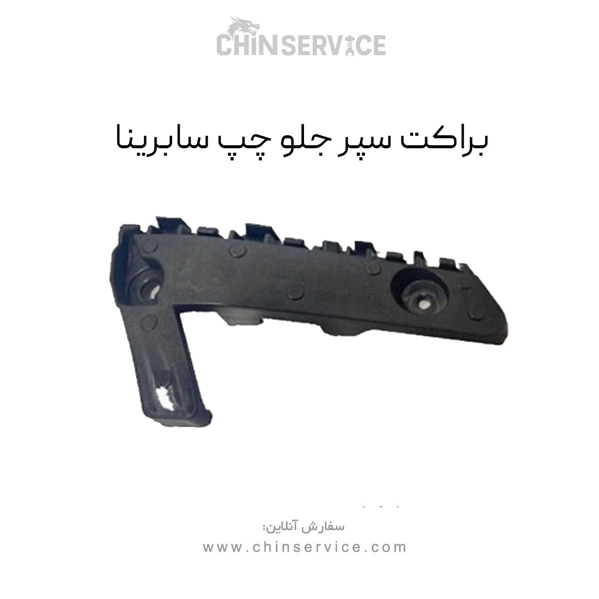 براکت سپر جلو چپ سابرینا