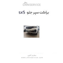 براکت سپر جلو چپ فردا موتور sx5