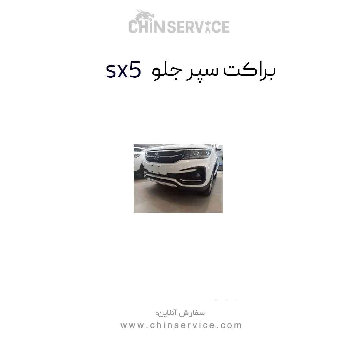 براکت سپر جلو چپ فردا موتور sx5