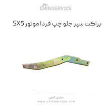 براکت سپر جلو چپ فردا موتور sx5