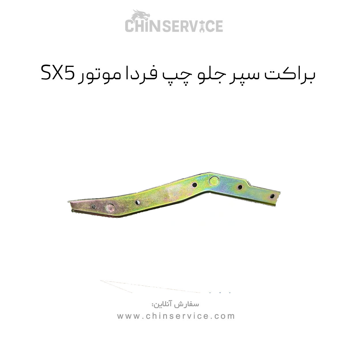 براکت سپر جلو چپ فردا موتور sx5