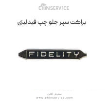 براکت سپر جلو چپ فیدلیتی