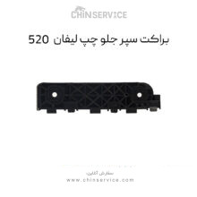 براکت سپر جلو چپ لیفان 520