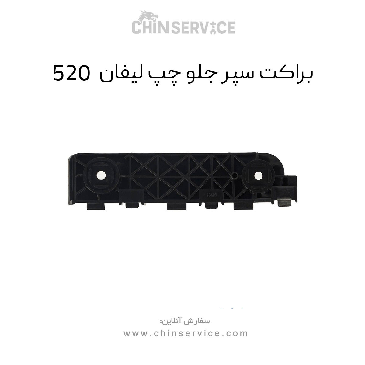 براکت سپر جلو چپ لیفان 520 براکت سپر جلو چپ لیفان 520