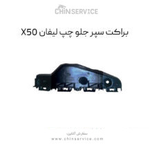 براکت سپر جلو چپ لیفان X50