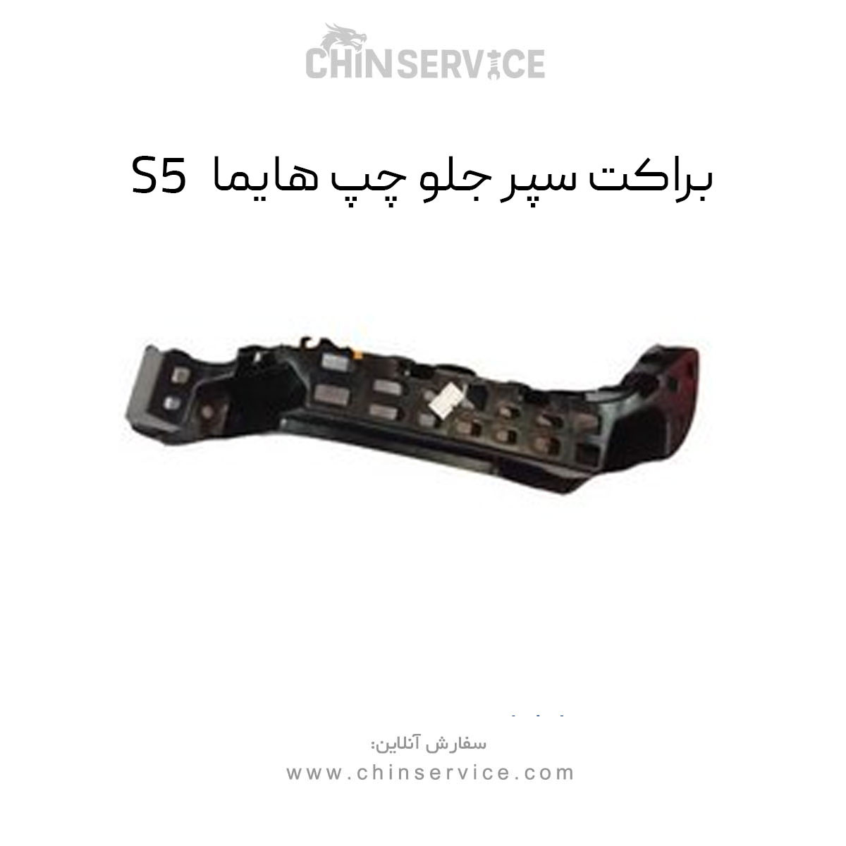 براکت سپر جلو چپ هایما S5
