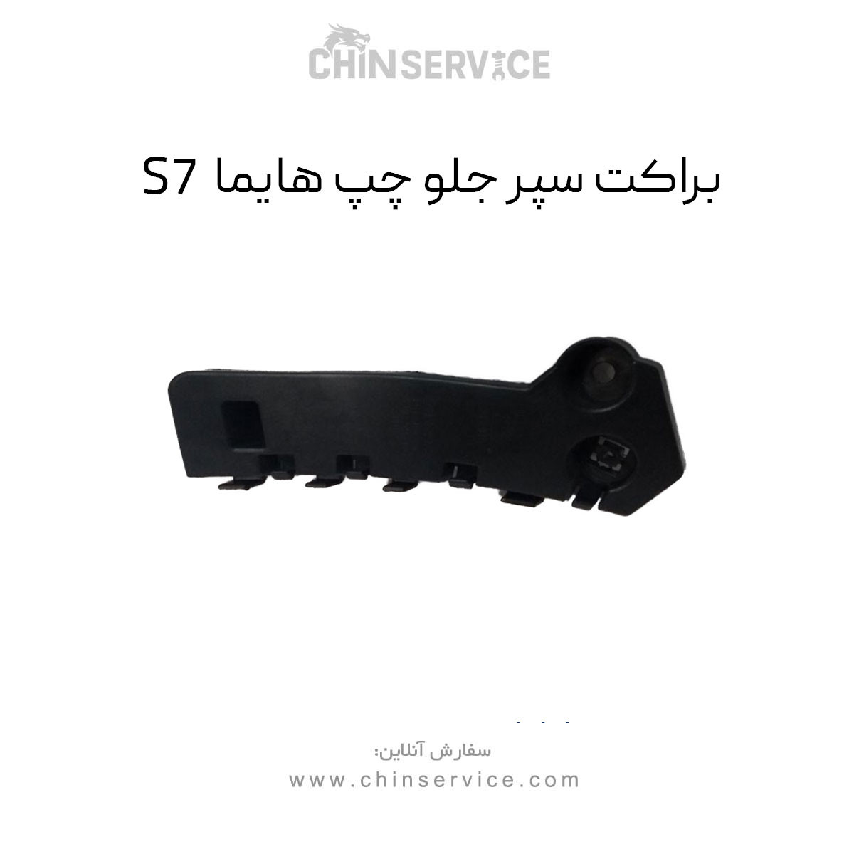 براکت سپر جلو چپ هایما S7