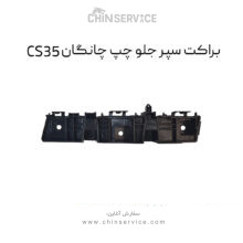 براکت سپر جلو چپ چانگان CS35