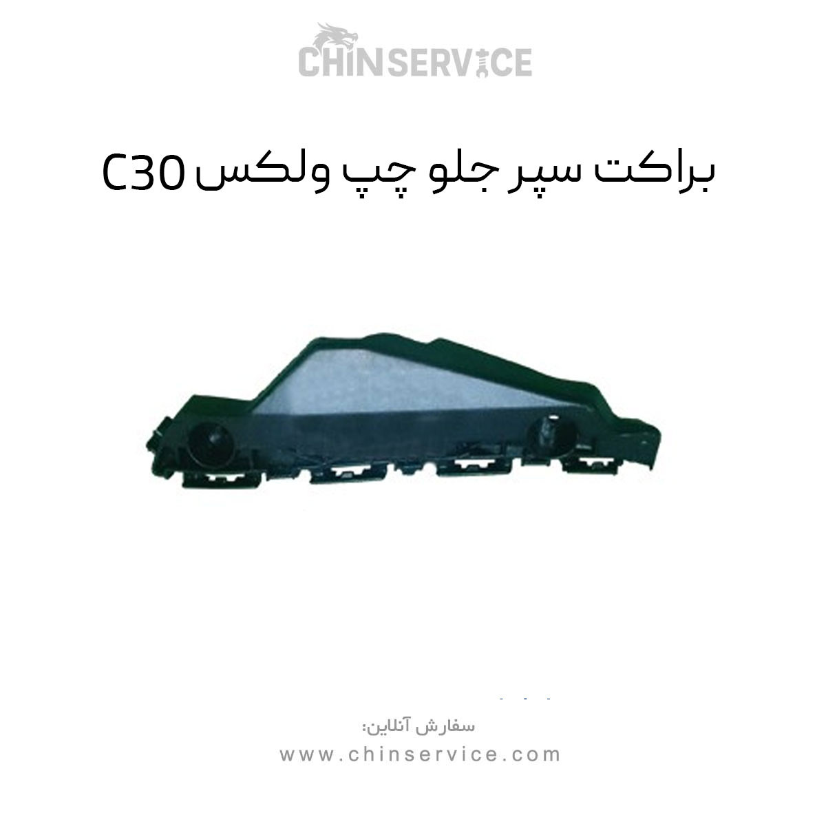 براکت سپر جلو چپ گریت وال ولکس C30 براکت سپر جلو چپ گریت وال ولکس C30