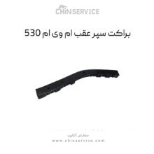 براکت سپر عقب ام وی ام ۵۳۰ سمت چپ