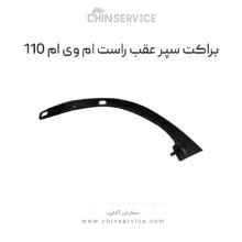 براکت سپر عقب راست ام وی ام 110