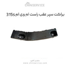 براکت سپر عقب راست ام وی ام 315S