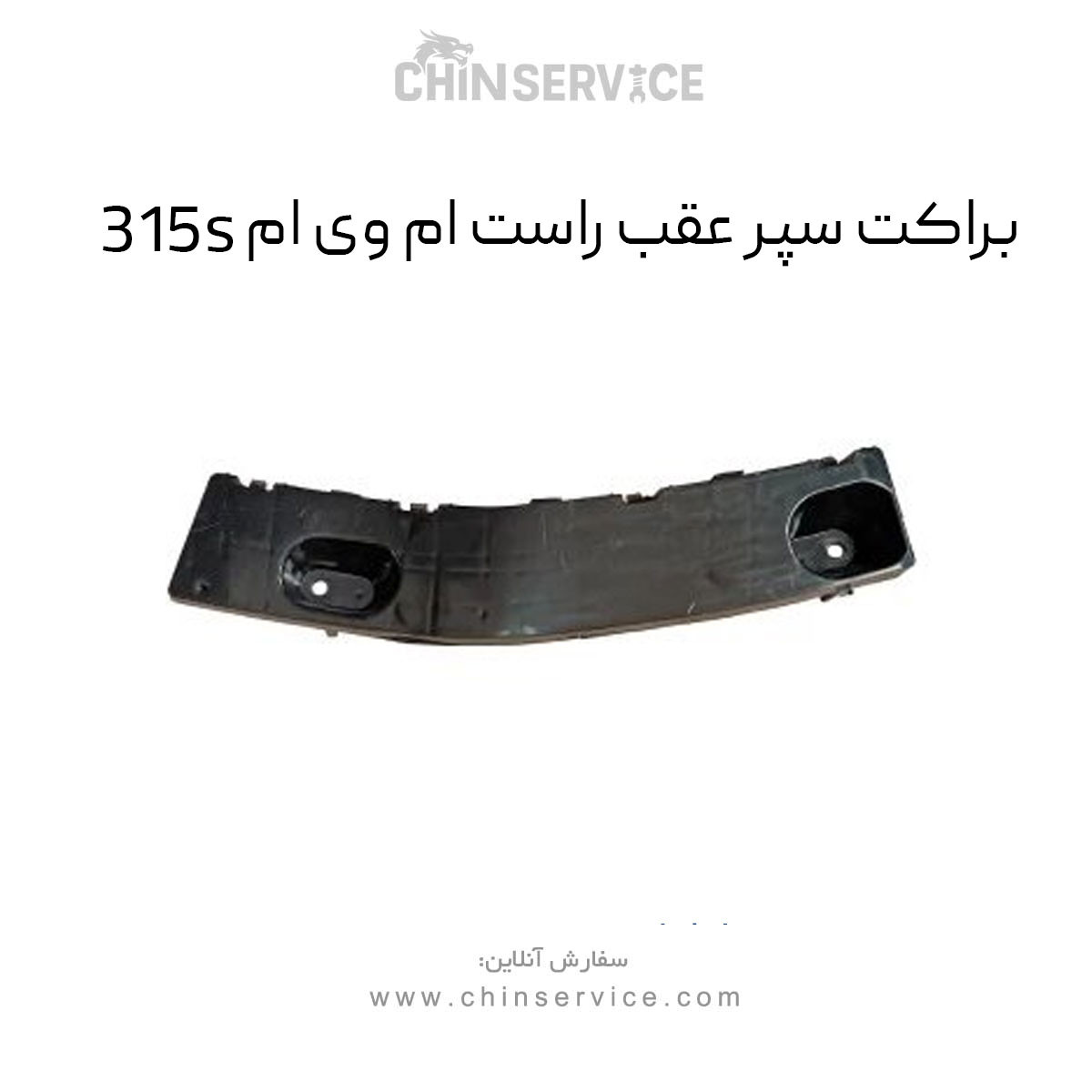 براکت سپر عقب راست ام وی ام 315S