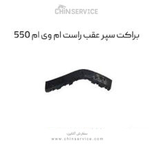 براکت سپر عقب راست ام وی ام 550