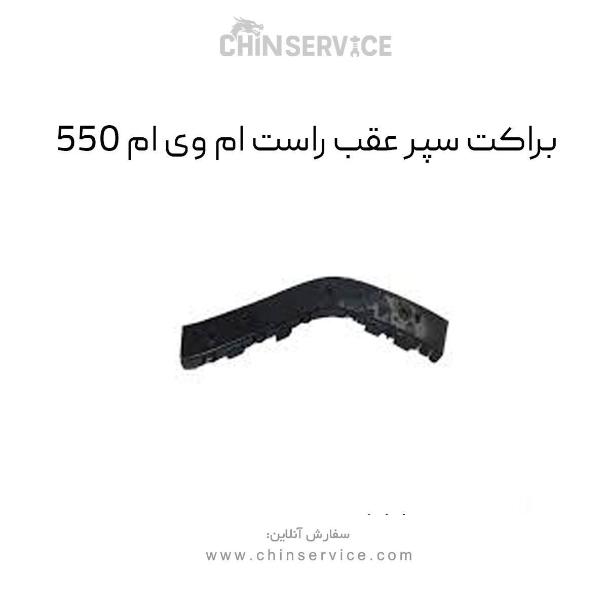 براکت سپر عقب راست ام وی ام 550 براکت سپر عقب راست ام وی ام 550