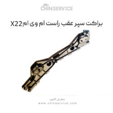 براکت سپر عقب راست ام وی ام X22 معمولی