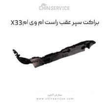 براکت سپر عقب راست ام وی ام X33 قدیم