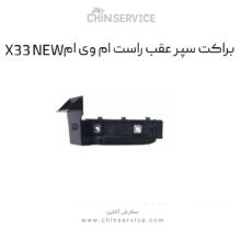 براکت سپر عقب راست ام وی ام X33 NEW