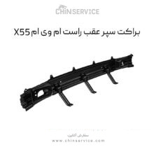 براکت سپر عقب راست ام وی ام X55