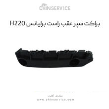 براکت سپر عقب راست برلیانس H220