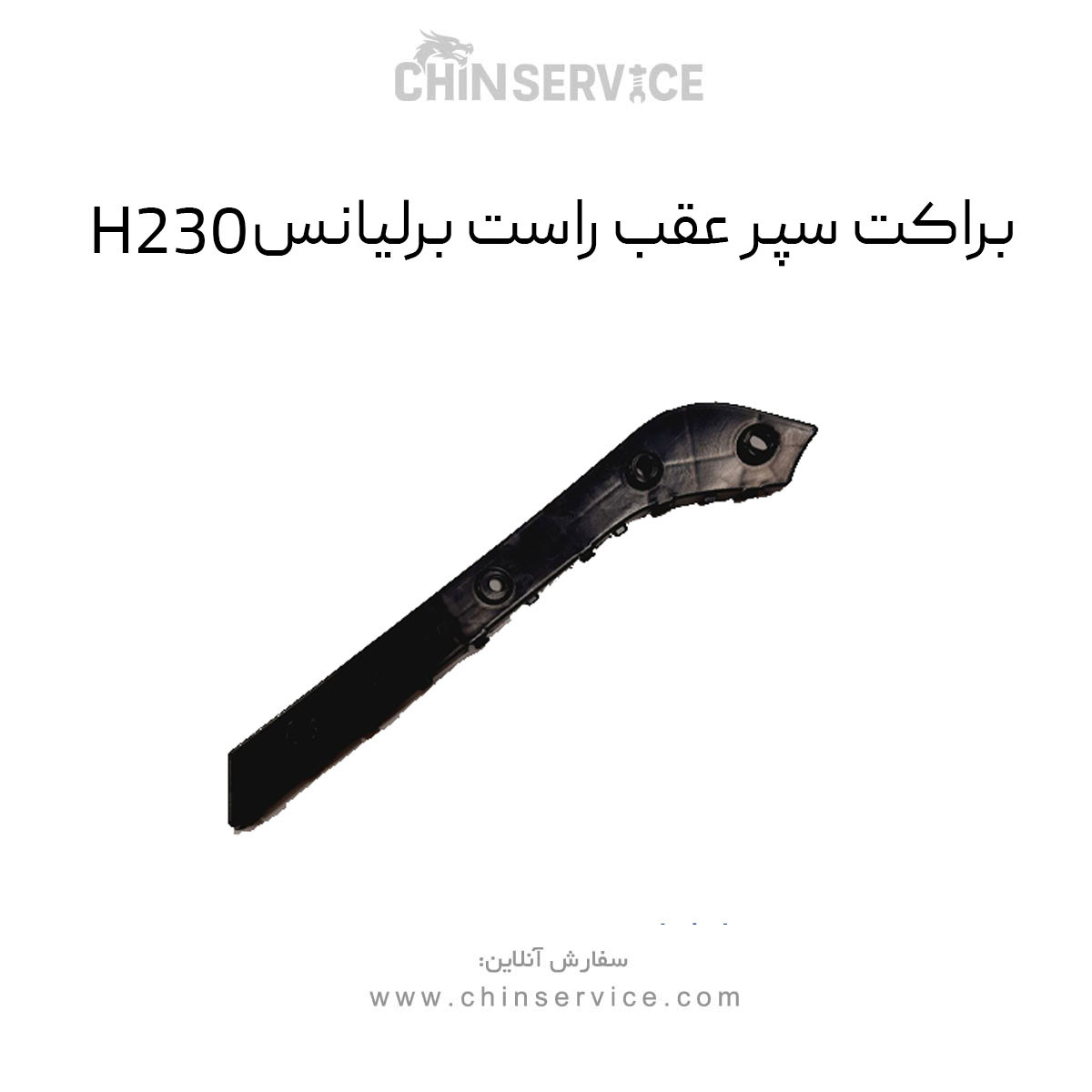 براکت سپر عقب راست برلیانس H230 براکت سپر عقب راست برلیانس H230