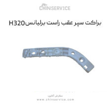 براکت سپر عقب راست برلیانس H320