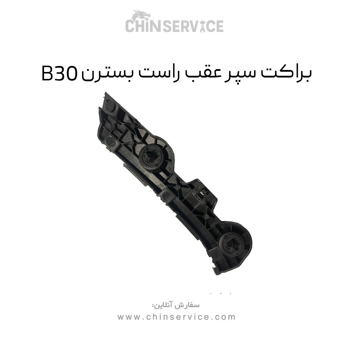 براکت سپر عقب راست بسترن B30