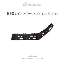 براکت سپر عقب راست بسترن B50