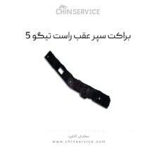 براکت سپر عقب راست تیگو 5