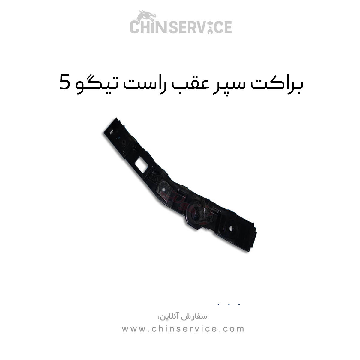 براکت سپر عقب راست تیگو 5 براکت سپر عقب راست تیگو 5