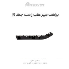 براکت سپر عقب راست جک J3