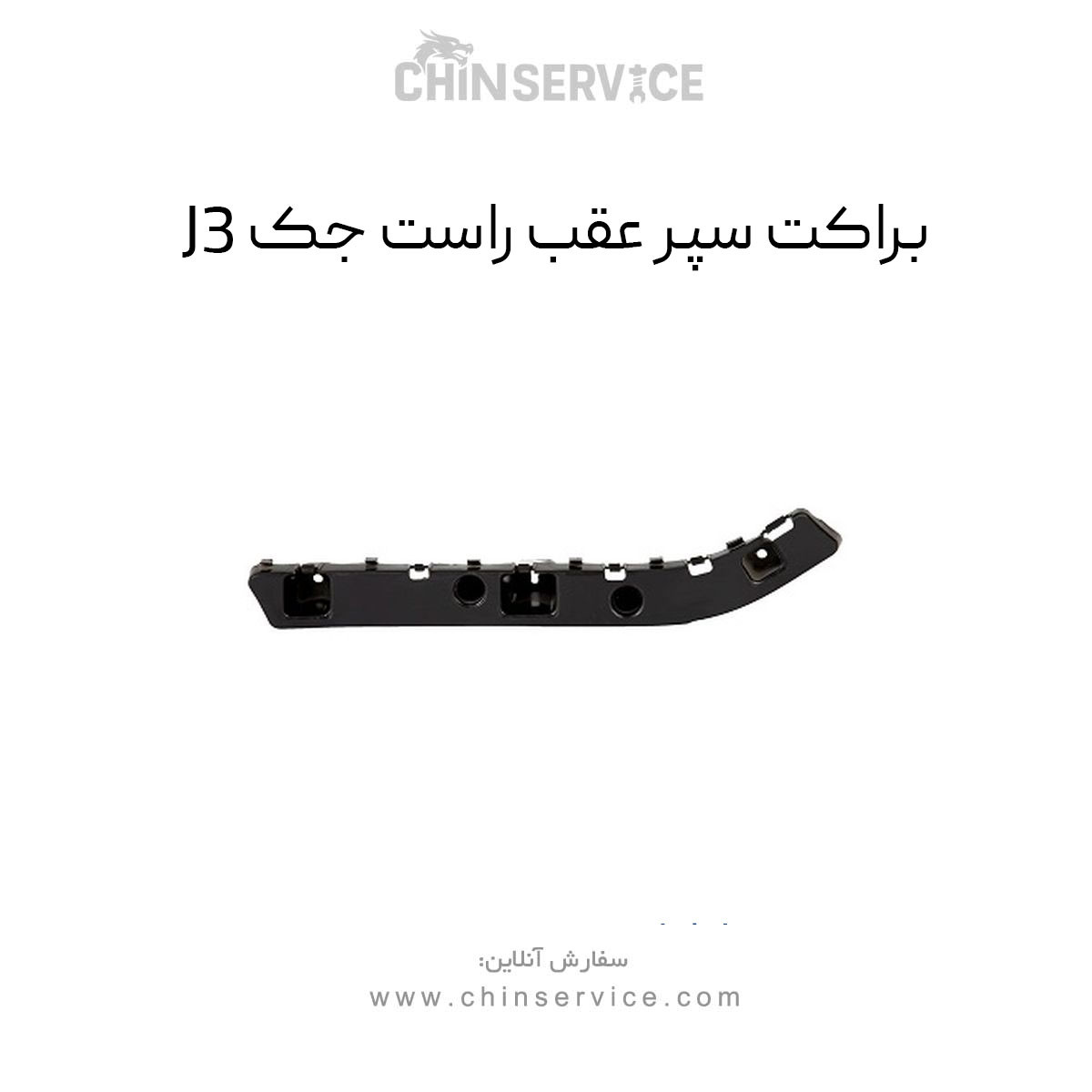 براکت سپر عقب راست جک J3