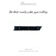 براکت سپر عقب راست جک J4