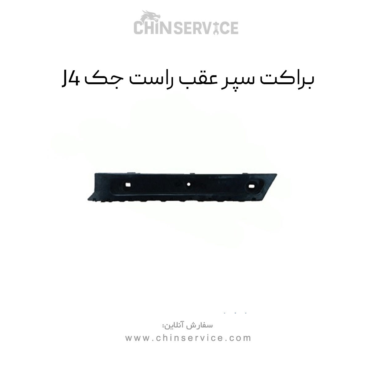 براکت سپر عقب راست جک J4 براکت سپر عقب راست جک J4