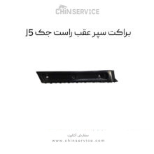 براکت سپر عقب راست جک J5