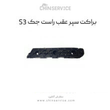 براکت سپر عقب راست جک S3