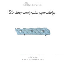 براکت سپر عقب راست جک s5