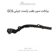 براکت سپر عقب راست جیلی GC6