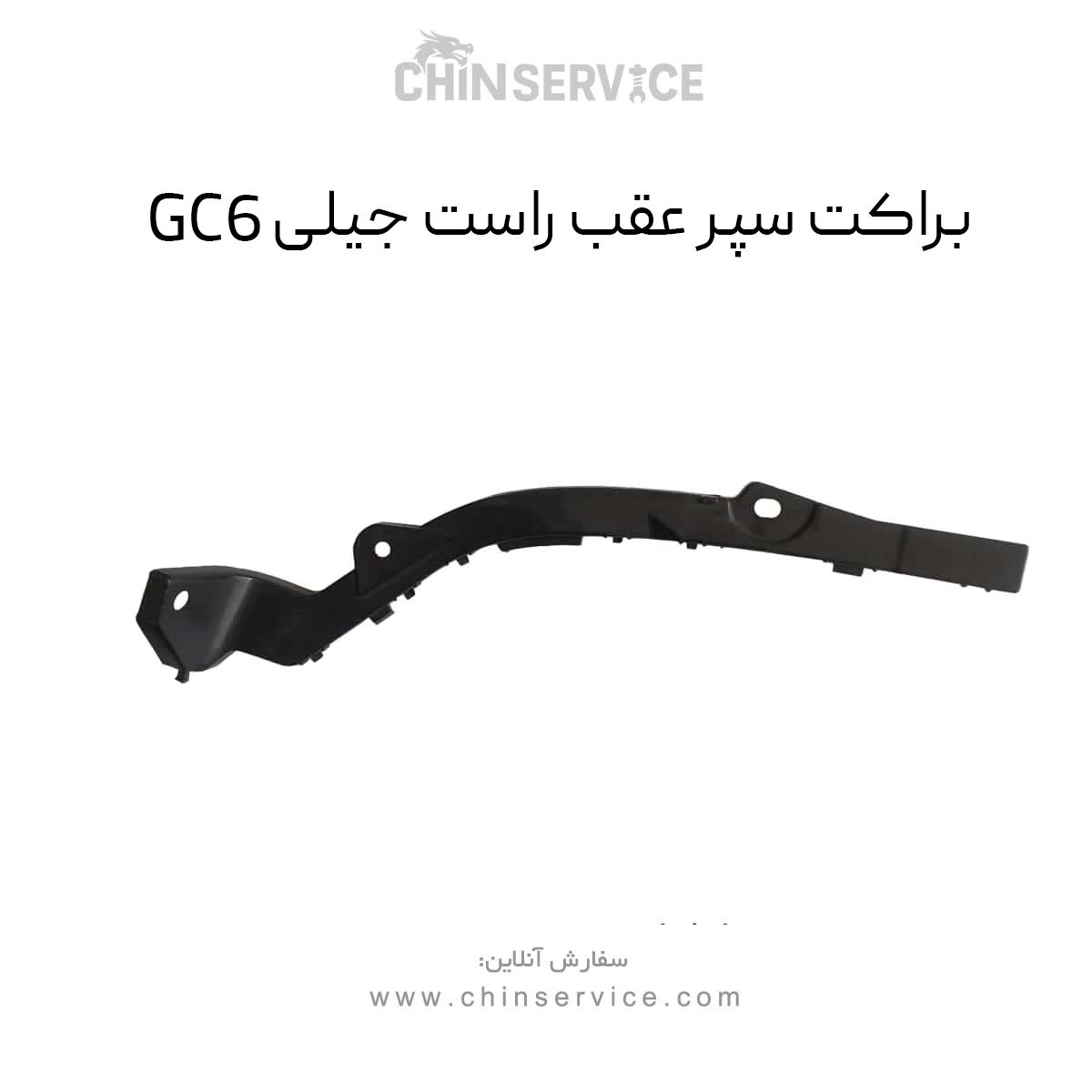 براکت سپر عقب راست جیلی GC6