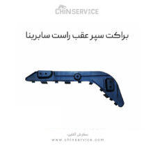 براکت سپر عقب راست سابرینا
