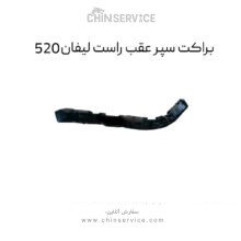 براکت سپر عقب راست لیفان 520