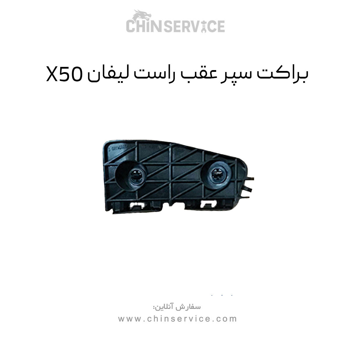 براکت سپر عقب راست لیفان X50