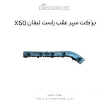براکت سپر عقب راست لیفان X60