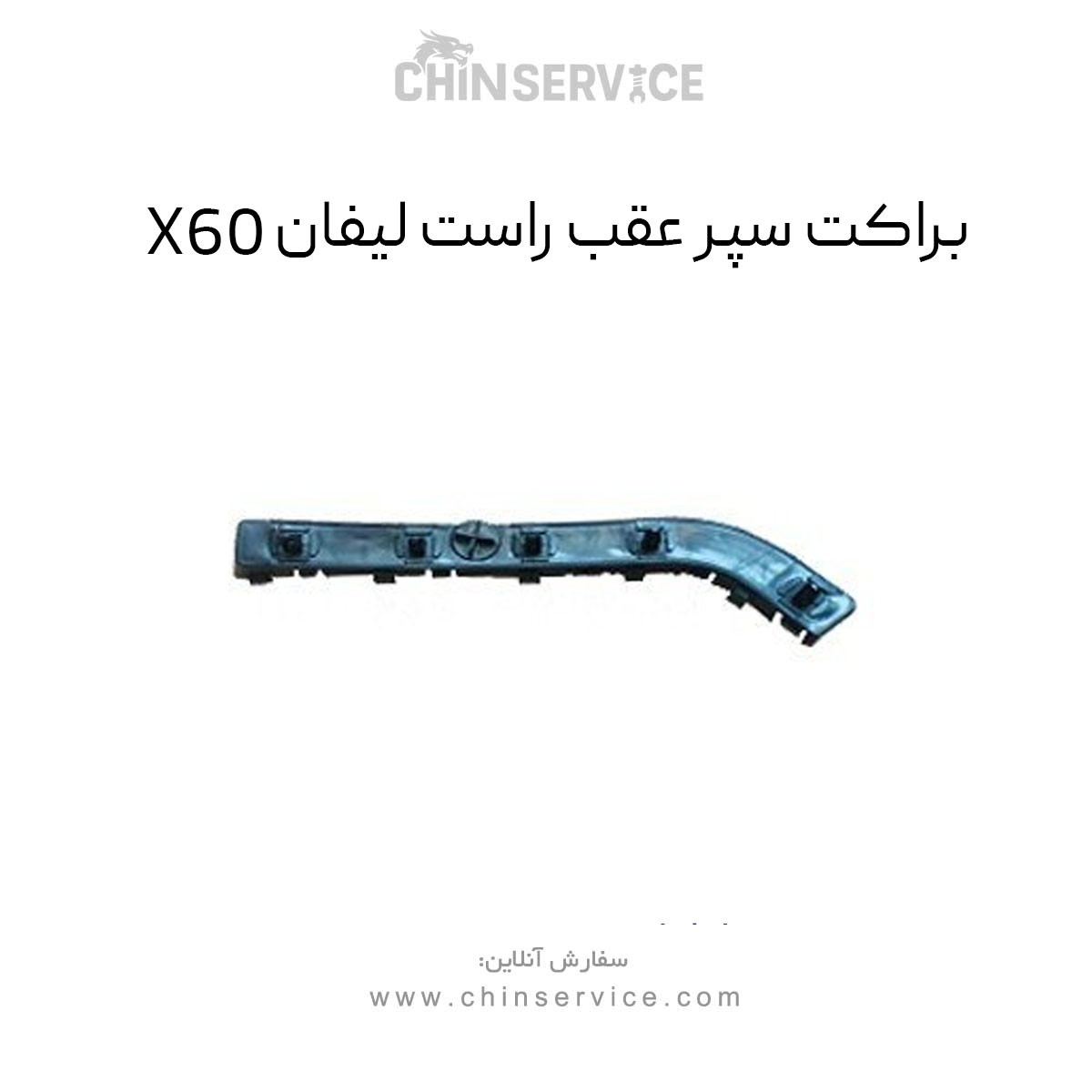 براکت سپر عقب راست لیفان X60 براکت سپر عقب راست لیفان X60