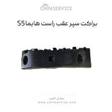 براکت سپر عقب راست هایما S5