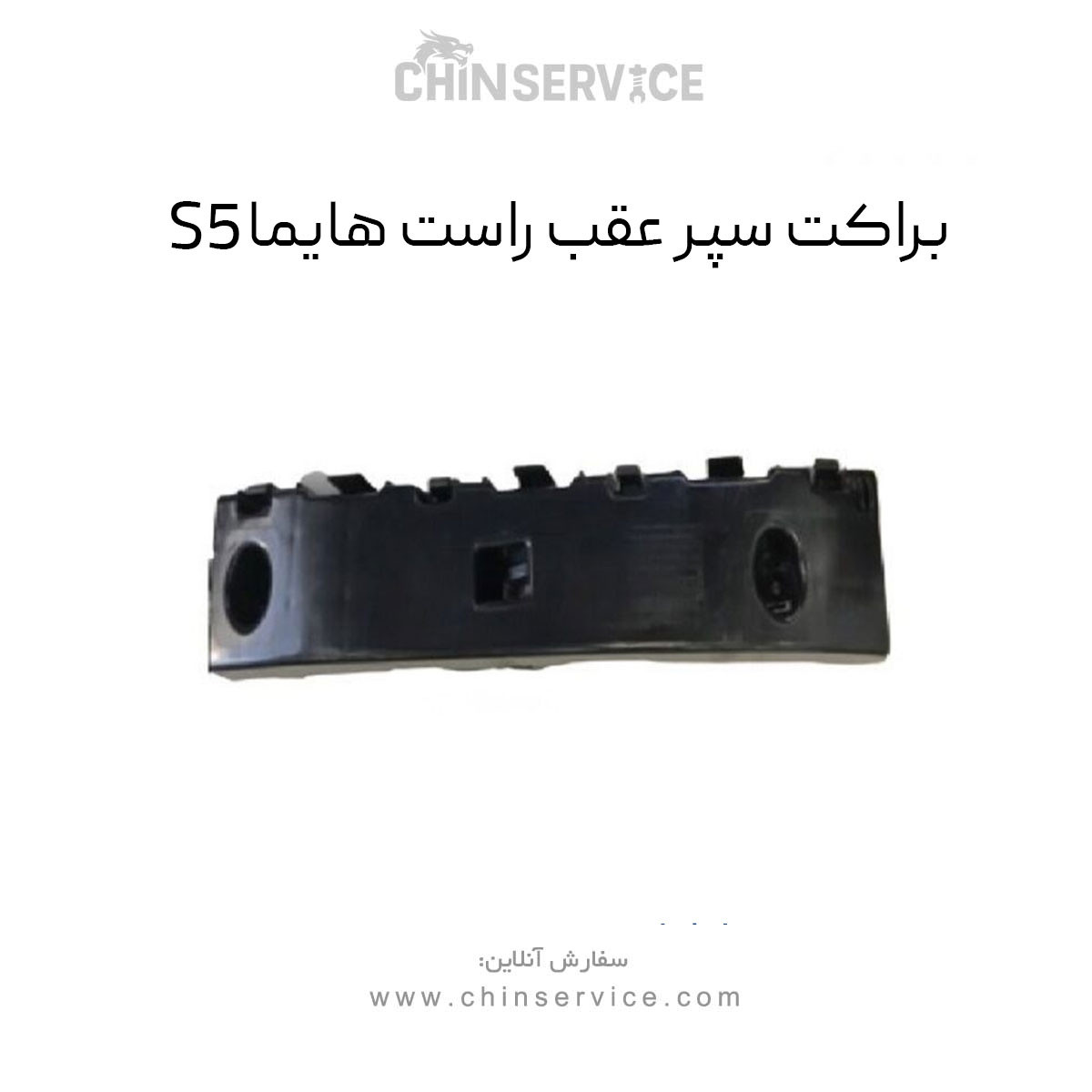 براکت سپر عقب راست هایما S5