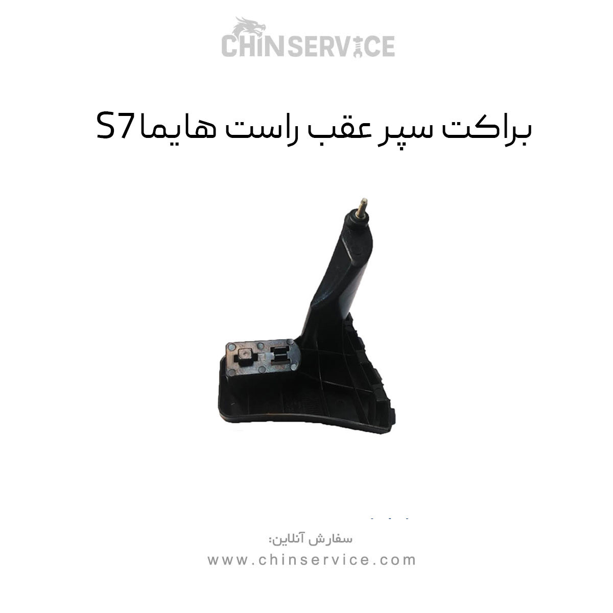 براکت سپر عقب راست هایما S7