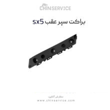 براکت سپر عقب فردا موتور sx5 چپ