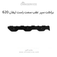 براکت سپر عقب لیفان ۶۲۰ سمت راست